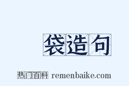 錢袋造句是什么意思的图片